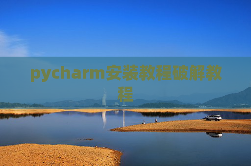 pycharm安装教程破解教程