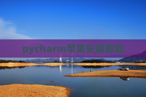 pycharm苹果安装教程